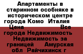 Апартаменты в старинном особняке в историческом центре города Комо (Италия) › Цена ­ 141 040 000 - Все города Недвижимость » Недвижимость за границей   . Амурская обл.,Райчихинск г.